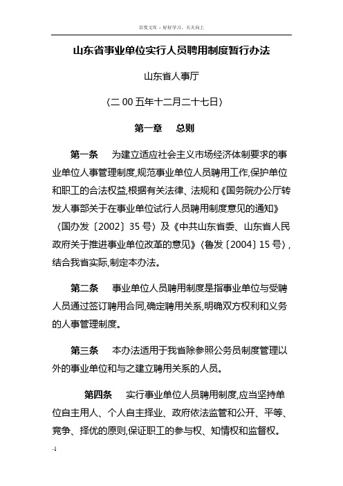 山东省事业单位实行人员聘用制度暂行办法