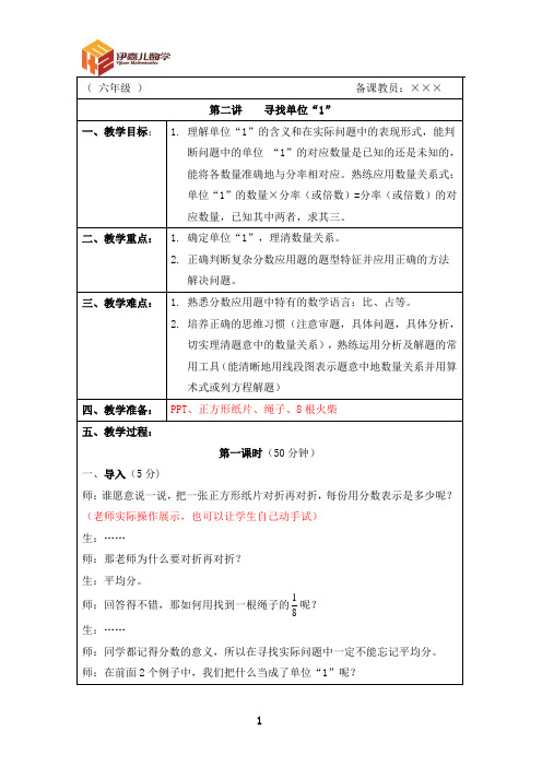 最新六年级上册 伊嘉儿数学智能版(秋季班教案)第2讲：寻找单位“1”