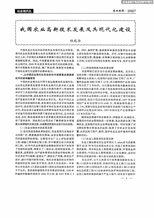 我国农业高新技术发展及其现代化建设