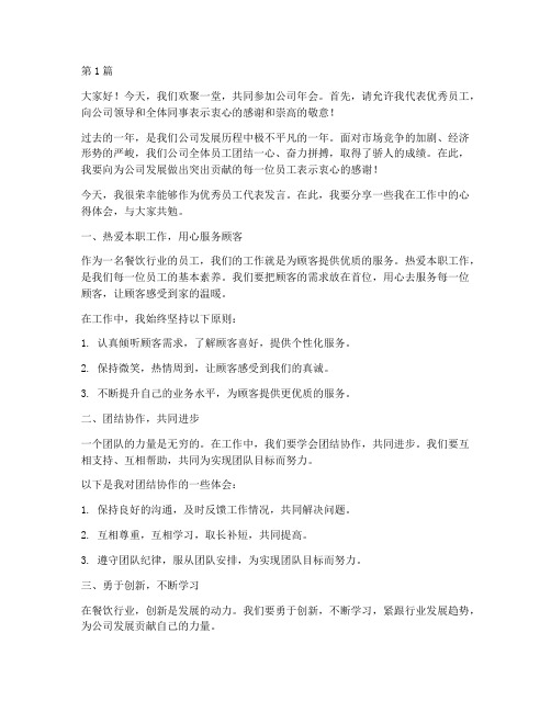 餐饮年会发言稿优秀员工(3篇)
