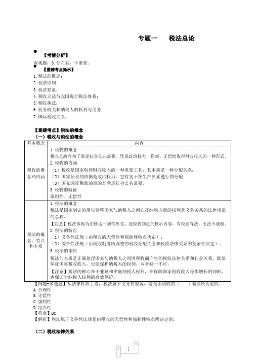 2019年CPA精讲教程-税法-1-专题一税法总论-税法的概念