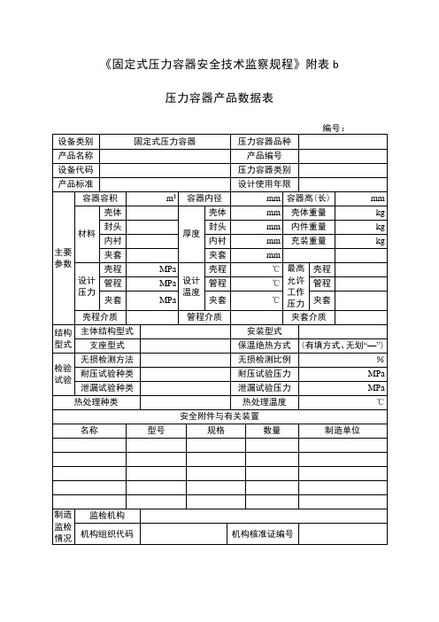 压力容器产品数据表(空白)_201391191143 (1)