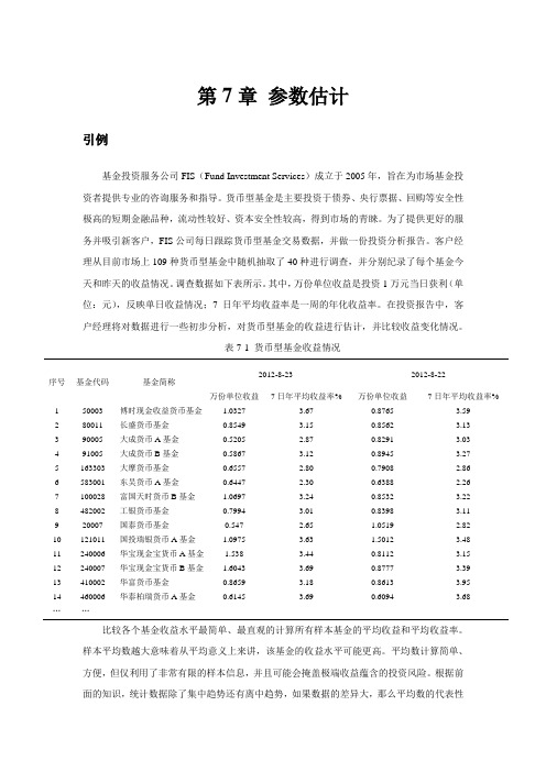 概率与数理统计第7章 参数估计