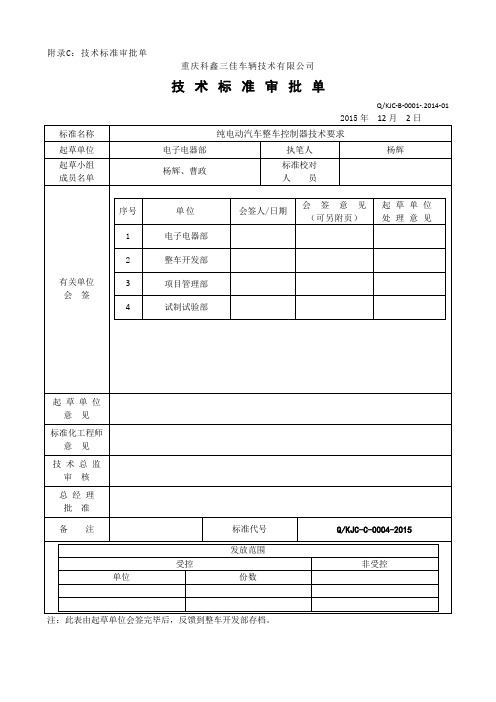 纯电动汽车整车控制器技术要求