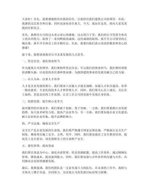 建筑公司领导任职发言稿