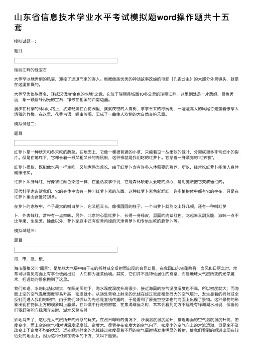 山东省信息技术学业水平考试模拟题word操作题共十五套