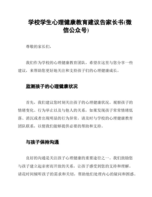 学校学生心理健康教育建议告家长书(微信公众号)