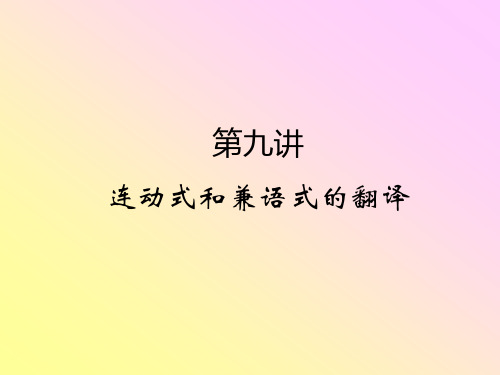 (汉英翻译)第九讲 连动式和兼语式的翻译