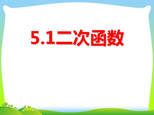 【最新】苏科版九年级数学下册第五章《二次函数》公开课课件.ppt