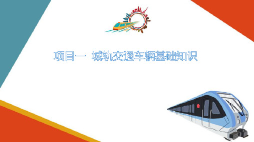 城轨交通车辆基础知识—城轨交通车辆技术参数分析