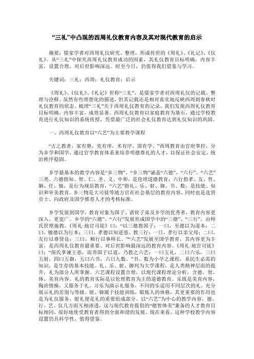 “三礼”中凸现的西周礼仪教育内容及其对现代教育的启示