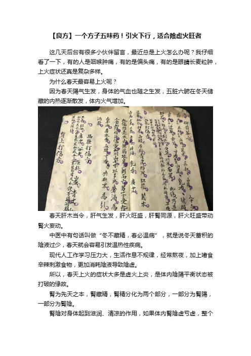 【良方】一个方子五味药！引火下行，适合陰虚火旺者