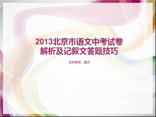 2013北京市语文中考试卷解析及记叙文答题技巧