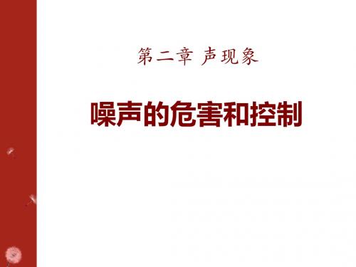 《噪声的危害和控制》声现象PPT课件8 (共31张PPT)