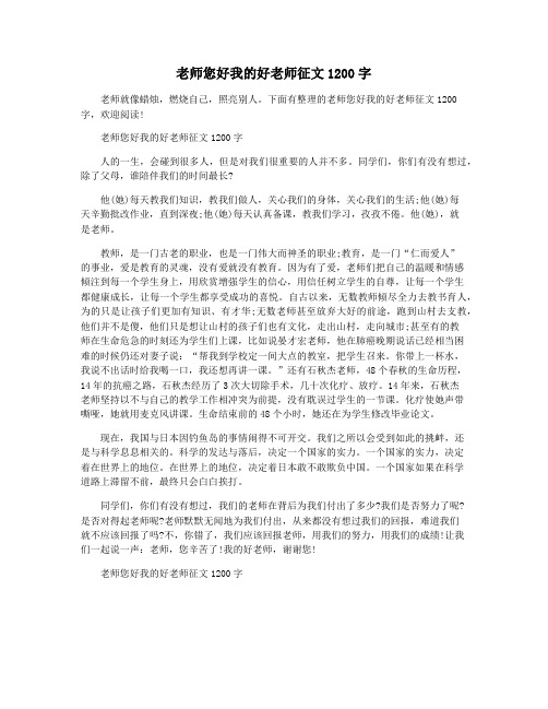 老师您好我的好老师征文1200字