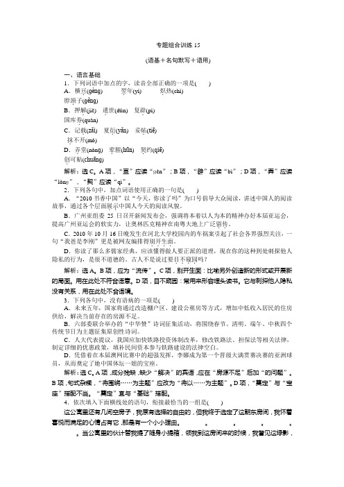 2015年高考语文复习专题组合训练(新课标湖南卷) (语基+名句默写+语用)6(附答案解析)