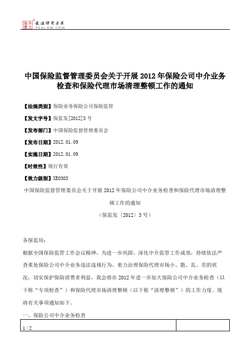 中国保险监督管理委员会关于开展2012年保险公司中介业务检查和保