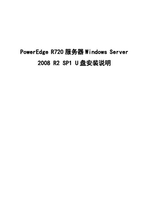 PowerEdge R720服务器 Windows Server 2008 R2 SP1 U盘安装说明