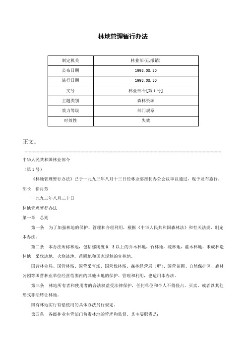 林地管理暂行办法-林业部令[第1号]