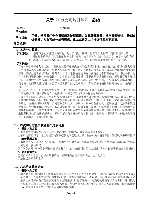 关于XX分公司培训学习  总结