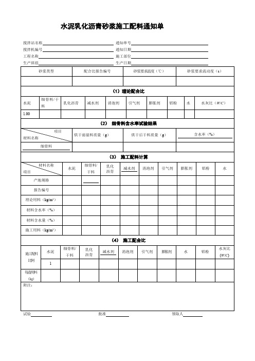 水泥乳化沥青砂浆施工配料通知单