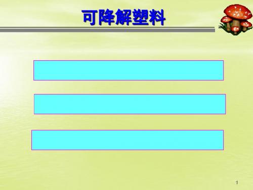 水溶性高分子第一章课件-文档资料