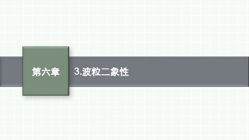 教科版高中物理选择性必修第三册精品课件 第6章 波粒二象性 3.波粒二象性