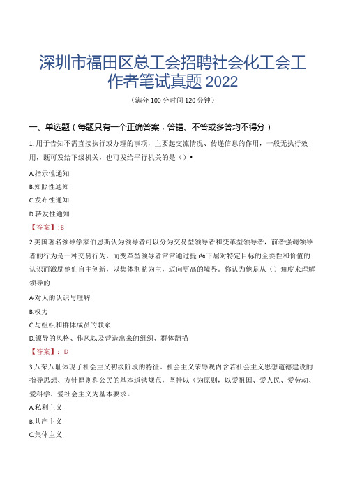 深圳市福田区总工会招聘社会化工会工作者笔试真题