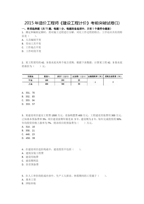 2015年造价工程师《建设工程计价》考前突破试卷(1)