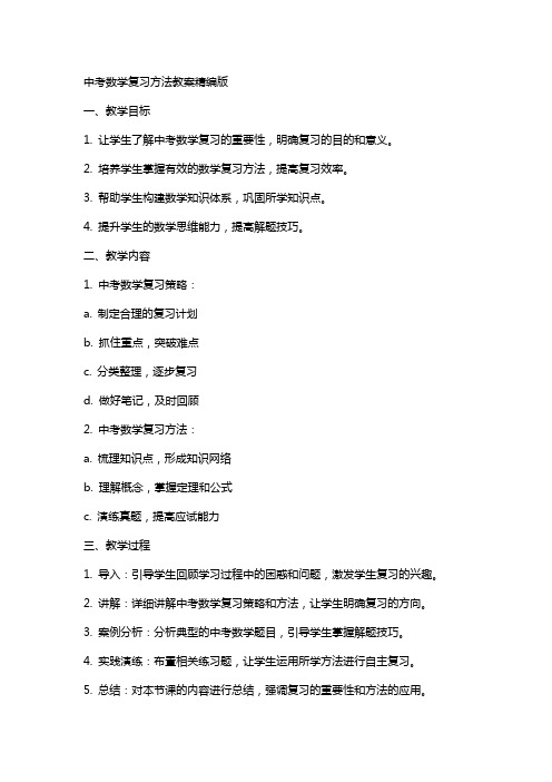 中考数学复习方法教案版