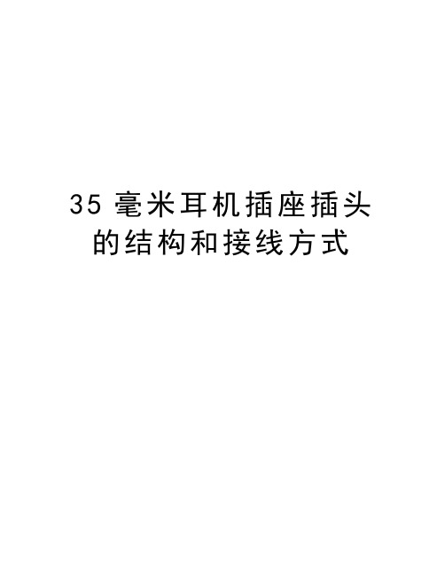 最新35毫米耳机插座插头的结构和接线方式