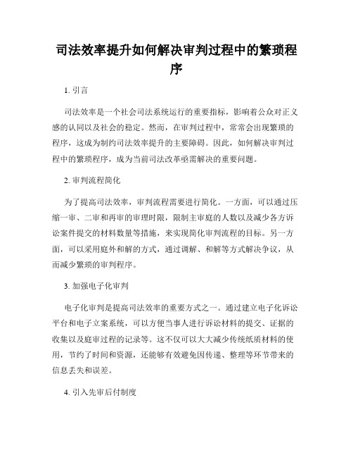 司法效率提升如何解决审判过程中的繁琐程序