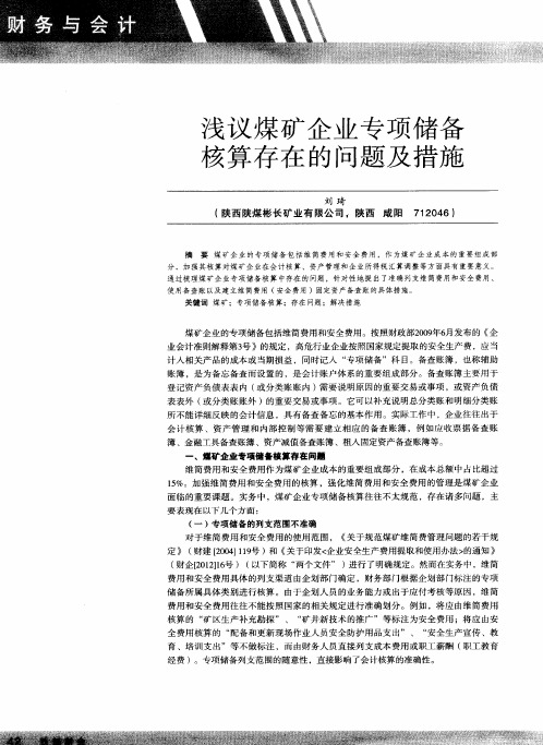 浅议煤矿企业专项储备核算存在的问题及措施