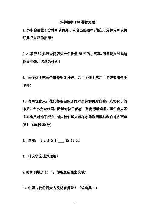 小学数学100道智力题