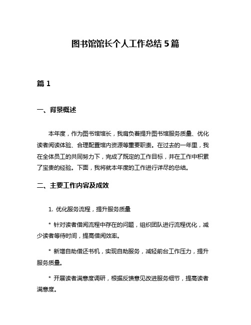 图书馆馆长个人工作总结5篇