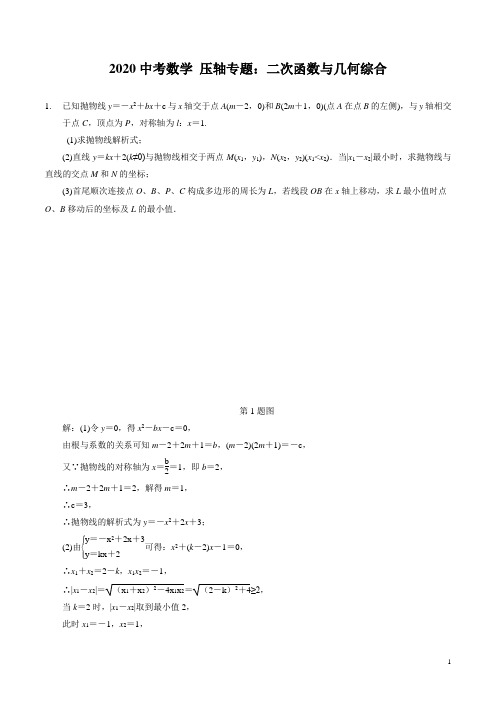 2020中考数学 压轴专题：二次函数与几何综合(含答案)