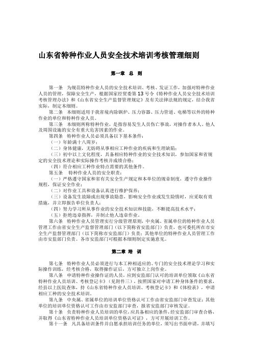 山东省特种作业人员安全技术培训考核管理细则