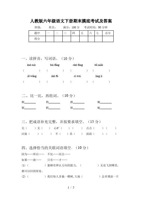 人教版六年级语文下册期末摸底考试及答案