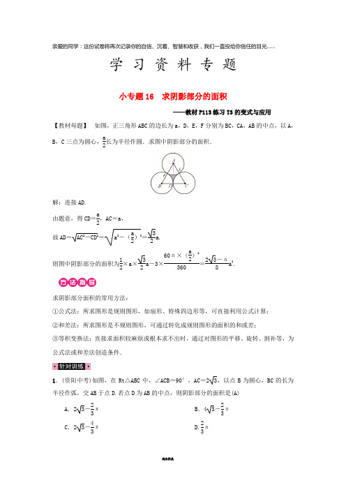 九年级数学上册 第二十四章 圆 小专题16 求阴影部分的面积习题 (新版)新人教版