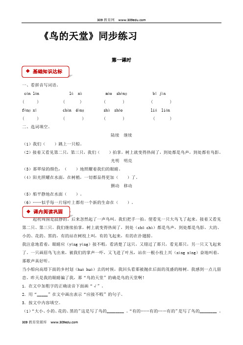 【309教育网优选】语文A版小学语文四年级下册《鸟的天堂》同步练习