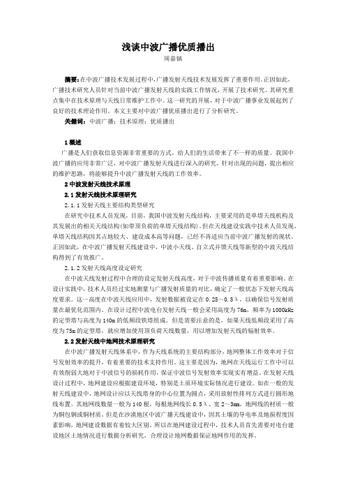 浅谈中波广播优质播出