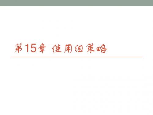 Windows Server 2008 R2 网络配置与管理第15章 使用组策略