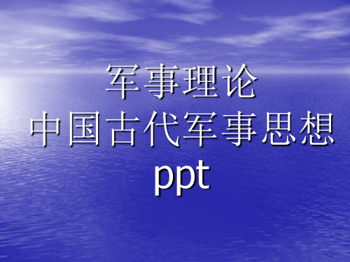 军事理论中国古代军事思想ppt