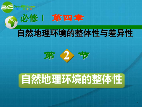 高中地理 第四章第2节自然地理环境的整体性课件 湘教版必修1