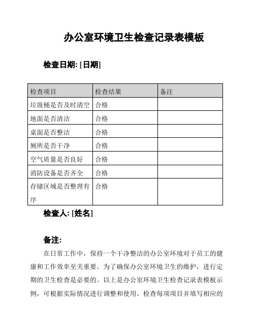 办公室环境卫生检查记录表模板