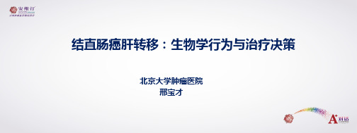 结直肠肝转移生物学行为与治疗决策