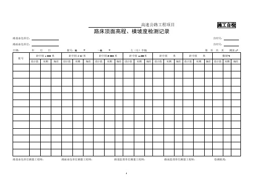 17、路床顶面高程、横坡度检测记录(测表17)