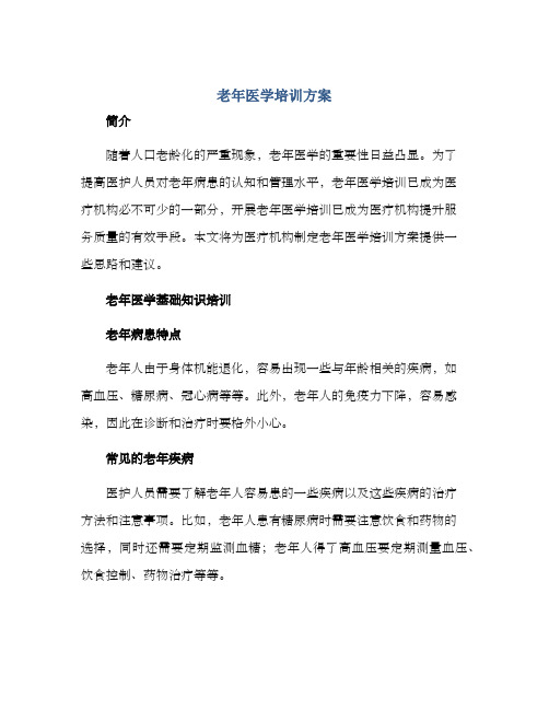 老年医学培训方案