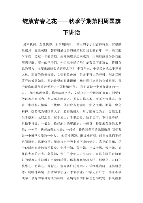 绽放青春之花秋季学期第四周国旗下讲话三篇