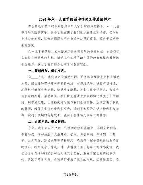 2024年六一儿童节的活动情况工作总结样本(3篇)